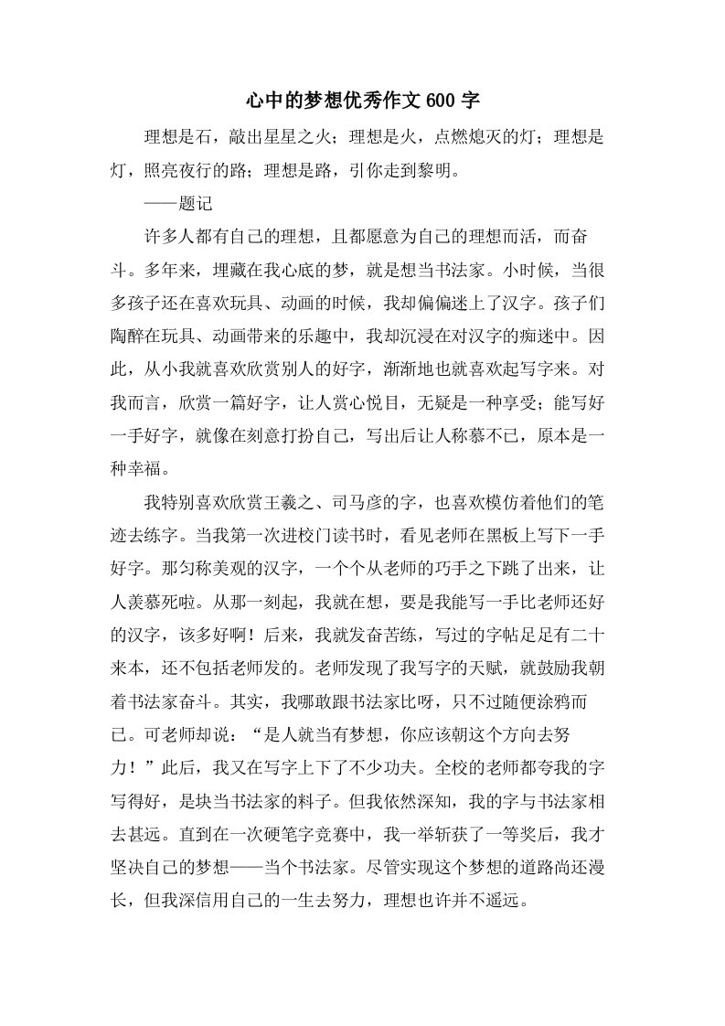 心中的梦想作文600字