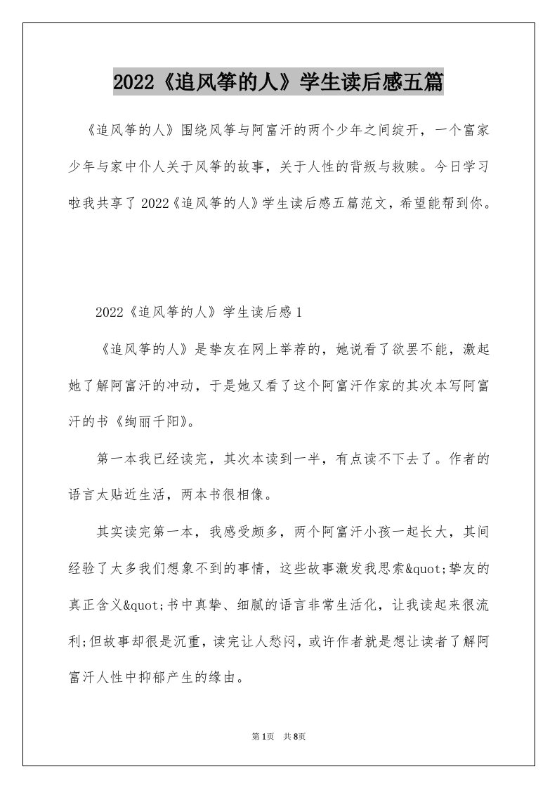 2022追风筝的人学生读后感五篇