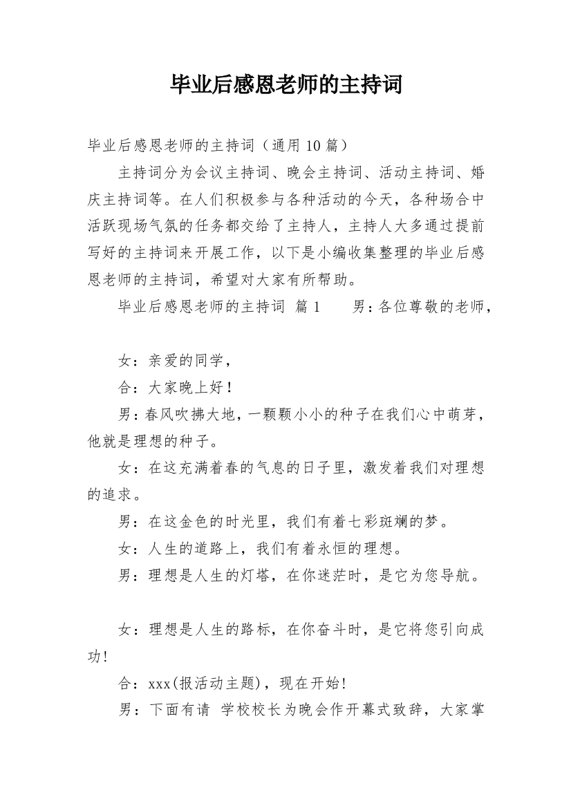 毕业后感恩老师的主持词