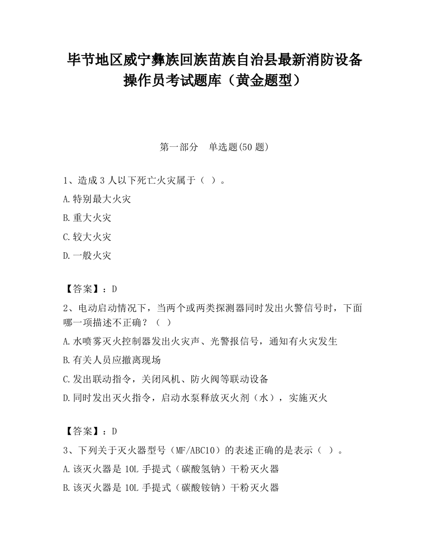 毕节地区威宁彝族回族苗族自治县最新消防设备操作员考试题库（黄金题型）