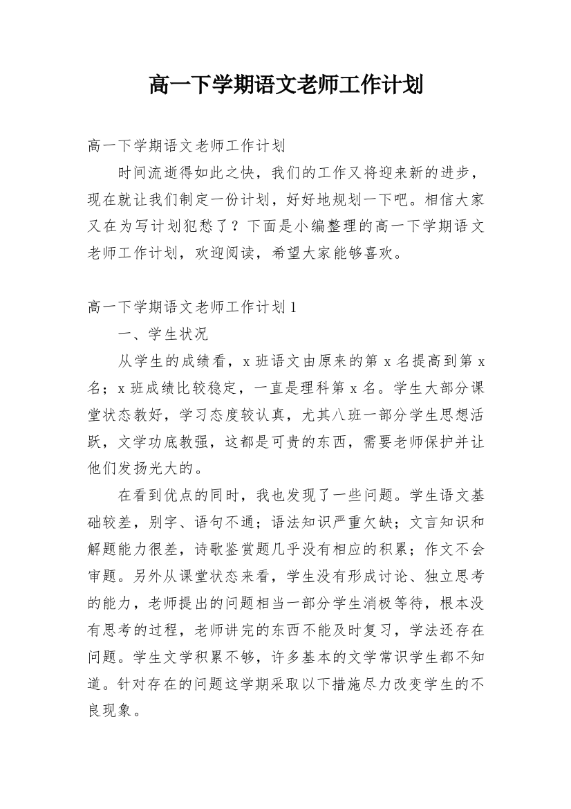 高一下学期语文老师工作计划