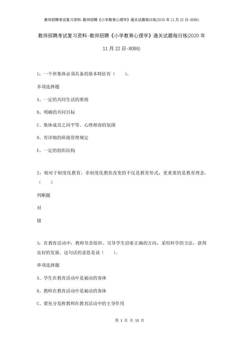 教师招聘考试复习资料-教师招聘小学教育心理学通关试题每日练2020年11月22日-8086_1