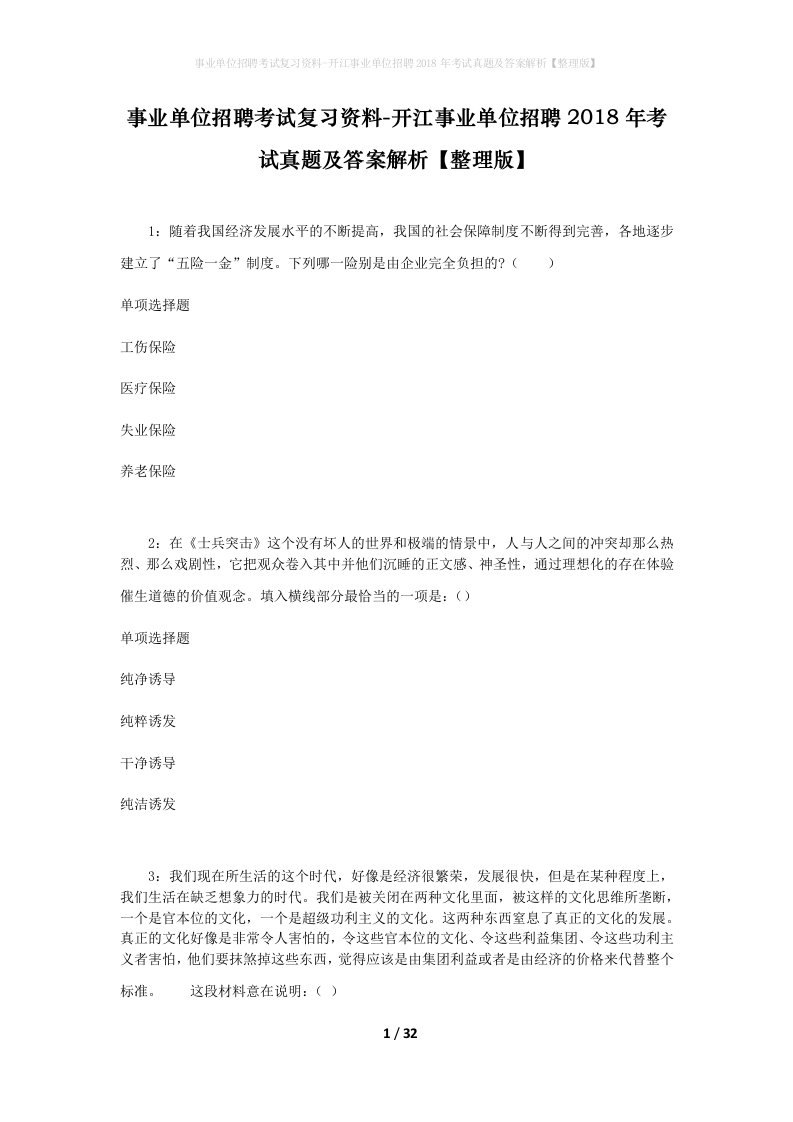 事业单位招聘考试复习资料-开江事业单位招聘2018年考试真题及答案解析整理版