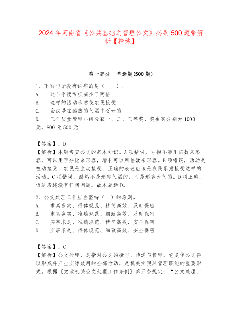 2024年河南省《公共基础之管理公文》必刷500题带解析【精练】