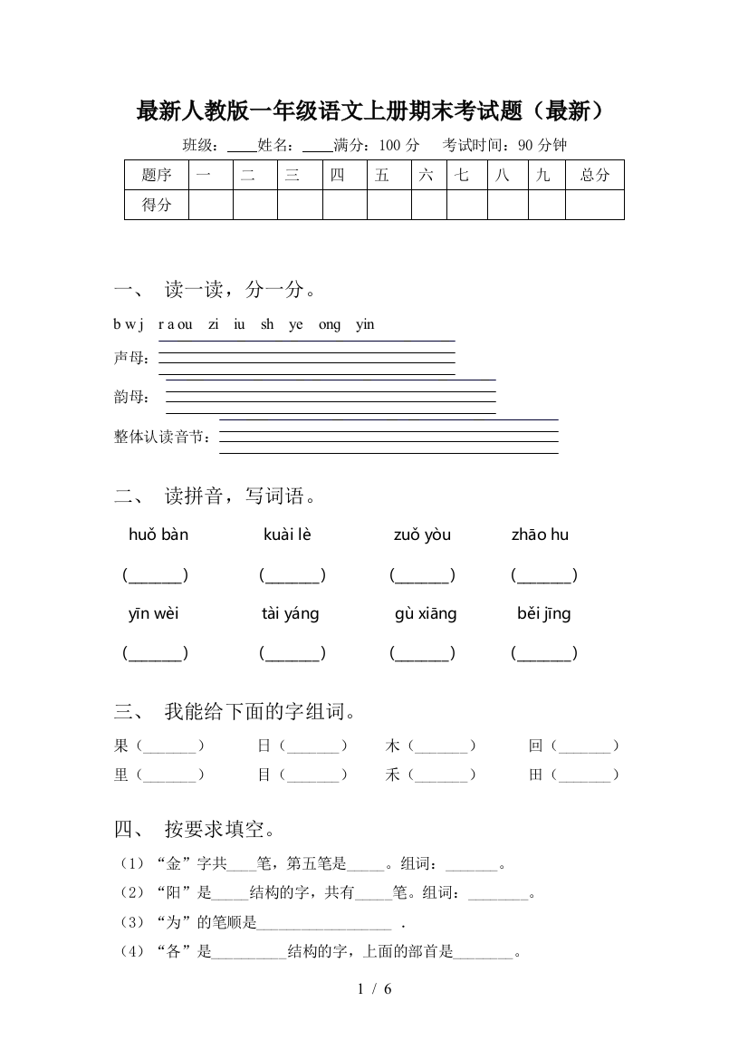 最新人教版一年级语文上册期末考试题(最新)