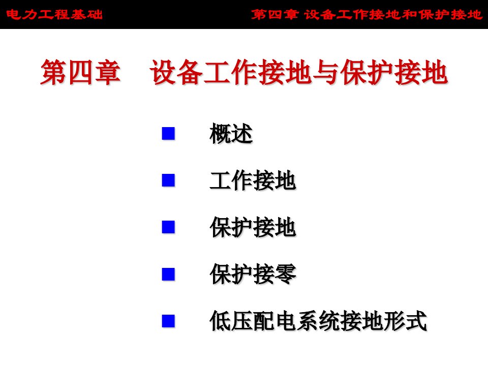 设备工作接地和保护接地介绍