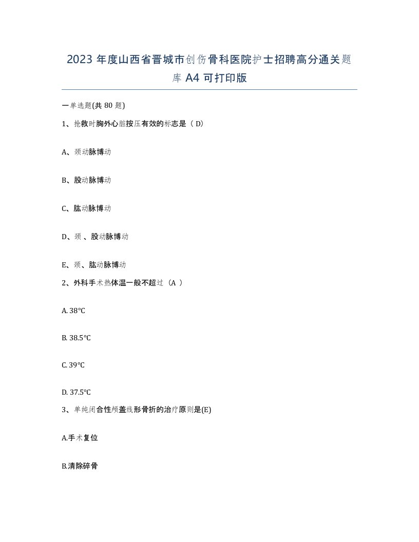 2023年度山西省晋城市创伤骨科医院护士招聘高分通关题库A4可打印版