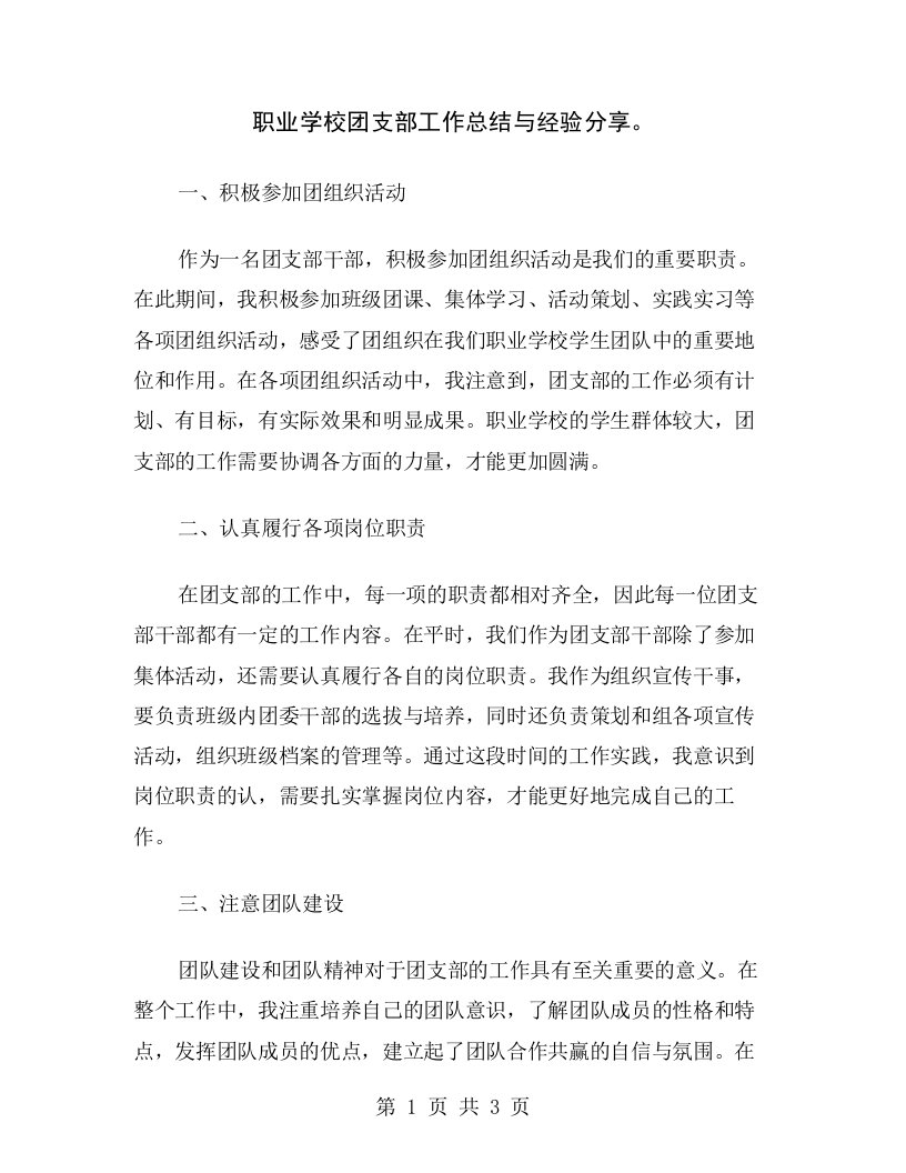 职业学校团支部工作总结与经验分享