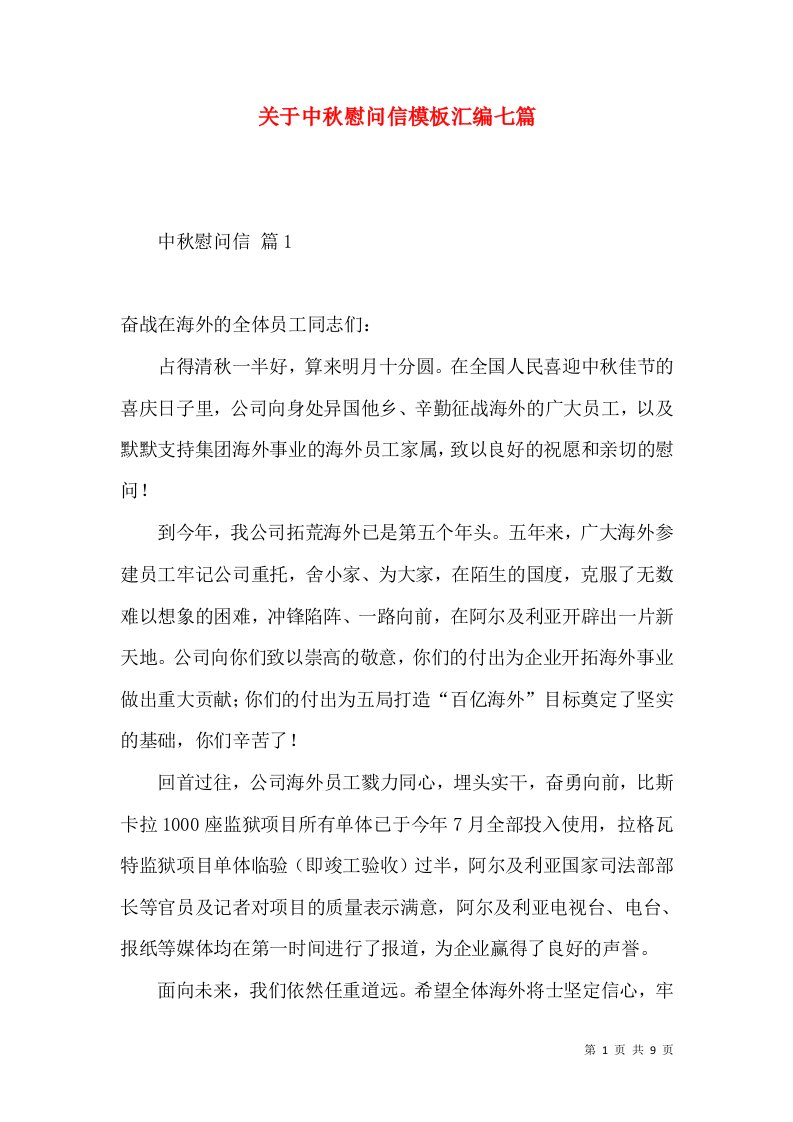 关于中秋慰问信模板汇编七篇