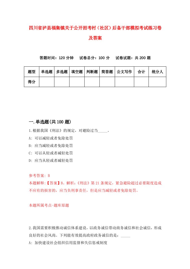 四川省泸县福集镇关于公开招考村社区后备干部模拟考试练习卷及答案第8期