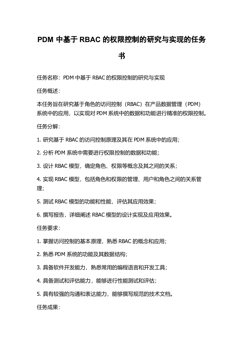 PDM中基于RBAC的权限控制的研究与实现的任务书