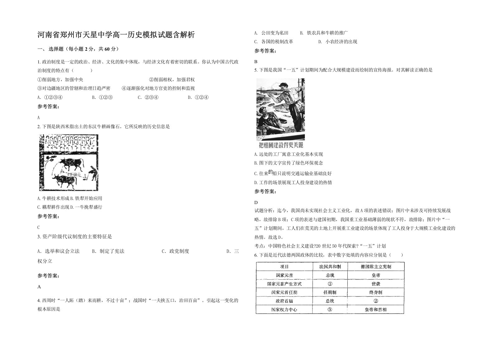 河南省郑州市天星中学高一历史模拟试题含解析