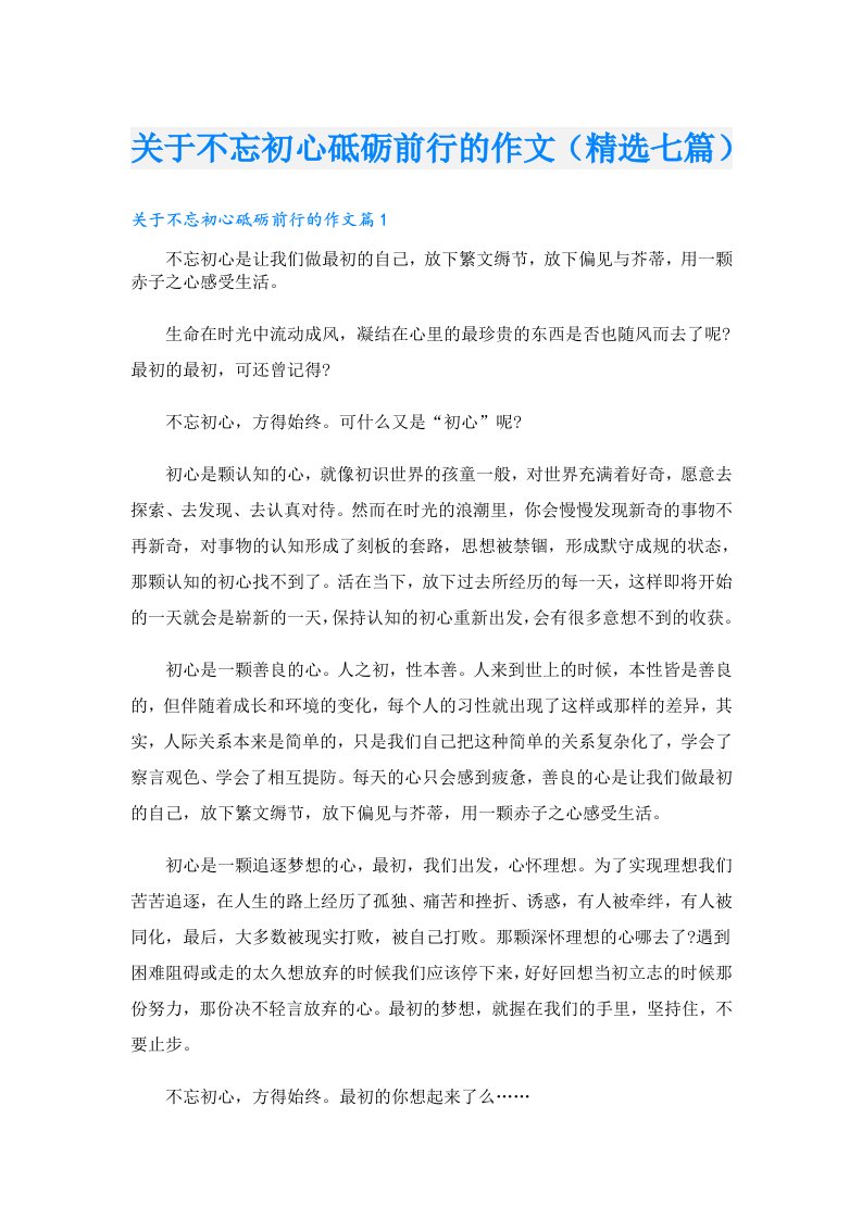 关于不忘初心砥砺前行的作文（精选七篇）