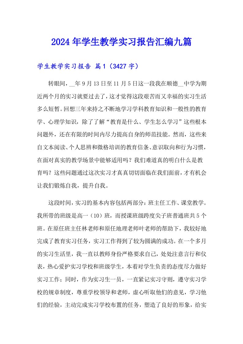 2024年学生教学实习报告汇编九篇