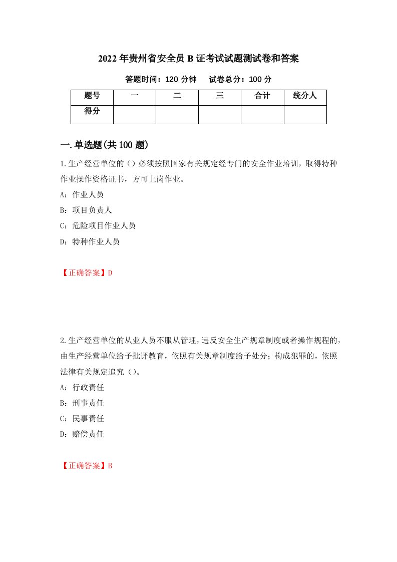 2022年贵州省安全员B证考试试题测试卷和答案第60版