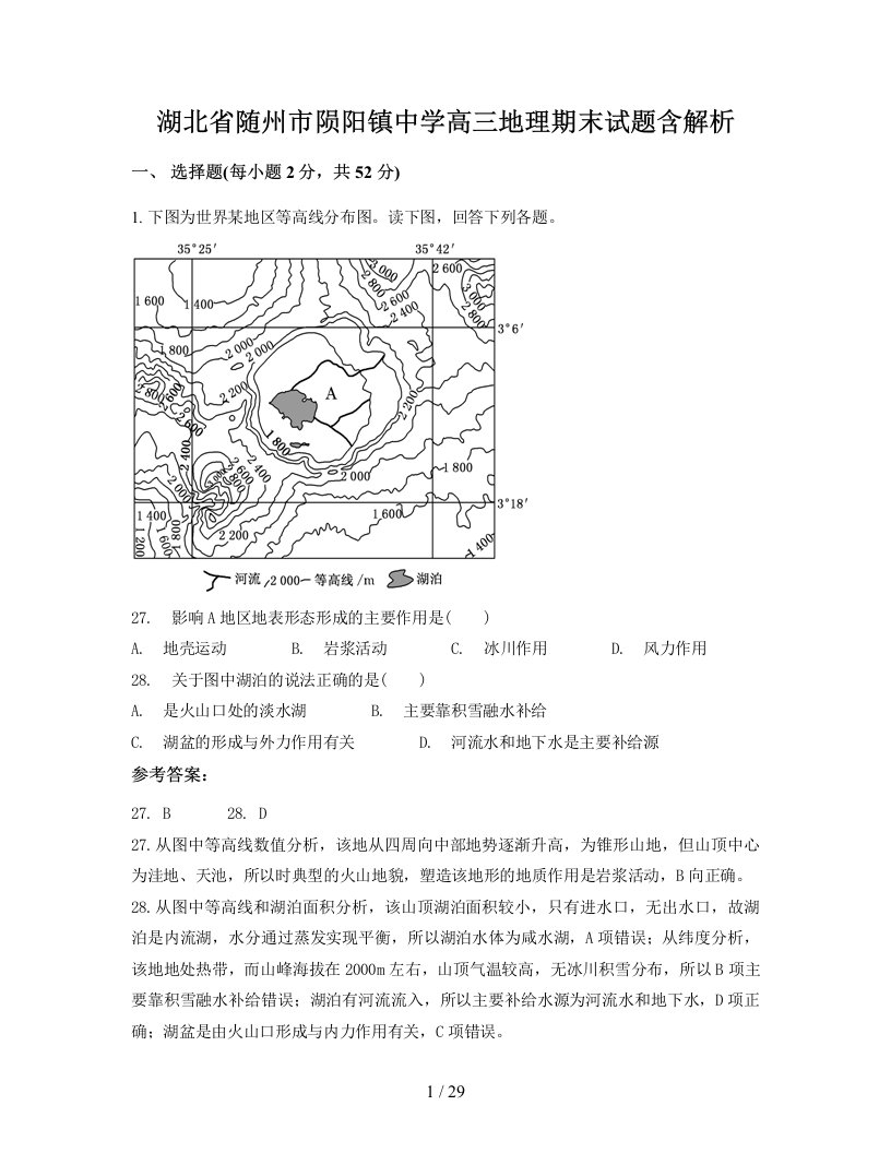 湖北省随州市陨阳镇中学高三地理期末试题含解析