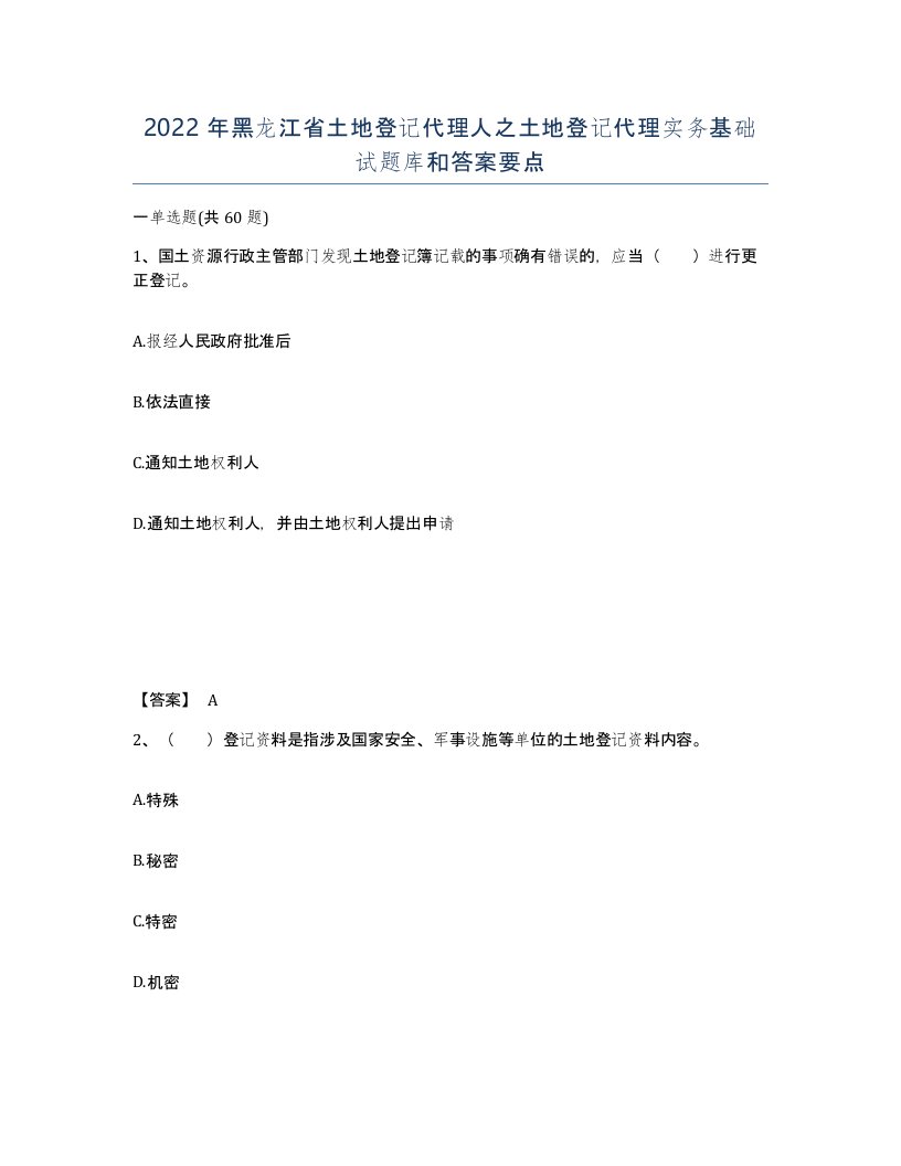 2022年黑龙江省土地登记代理人之土地登记代理实务基础试题库和答案要点