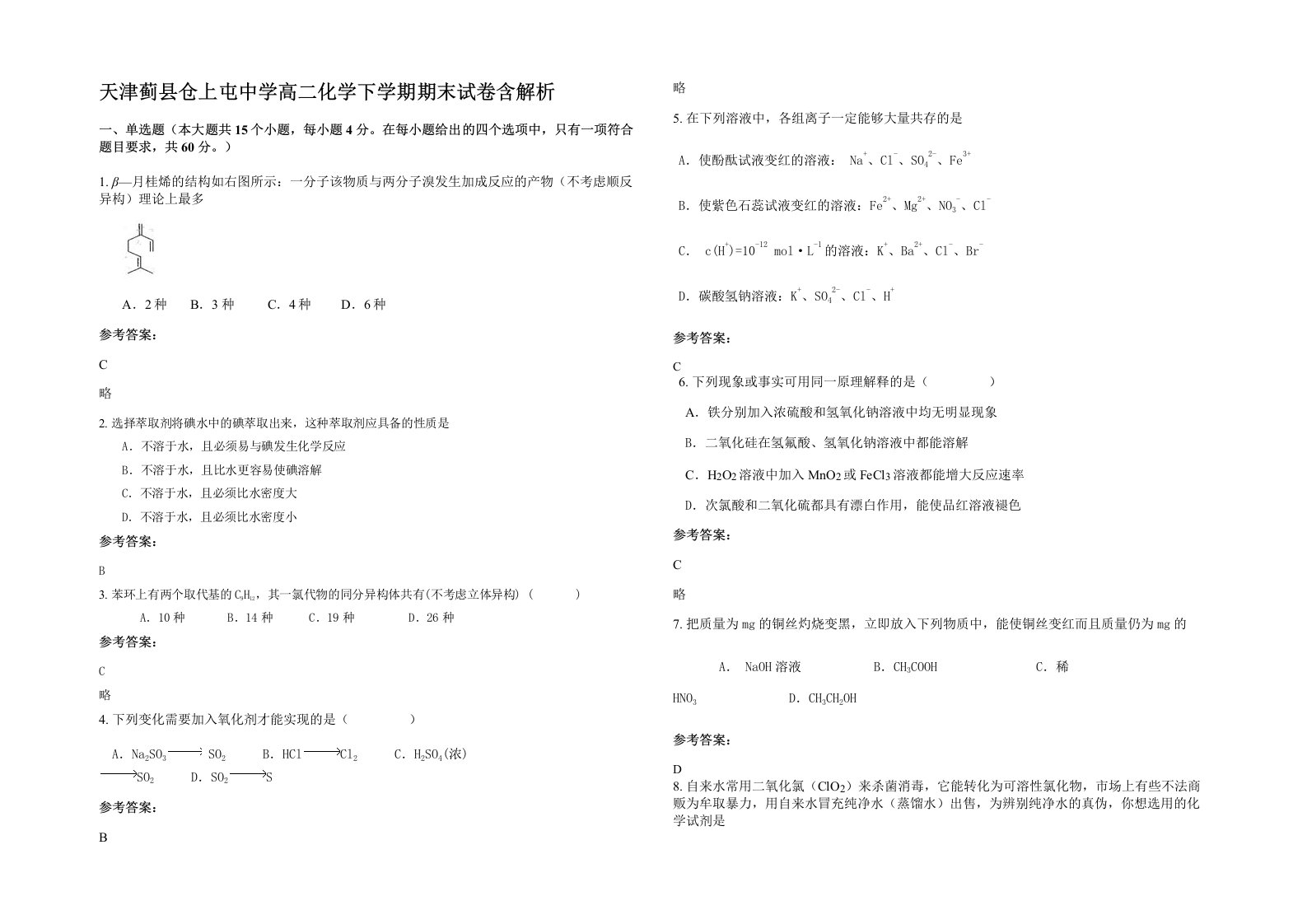 天津蓟县仓上屯中学高二化学下学期期末试卷含解析