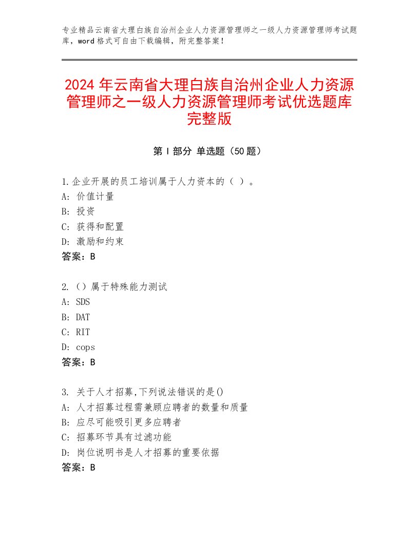 2024年云南省大理白族自治州企业人力资源管理师之一级人力资源管理师考试优选题库完整版