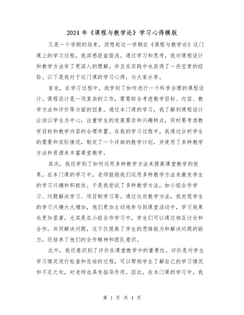 2024年《课程与教学论》学习心得模版（2篇）