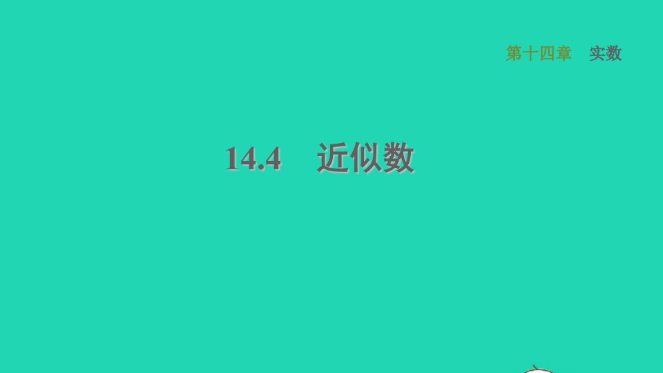 河北专版2021秋八年级数学上册第14章实数14.4近似数课件新版冀教版