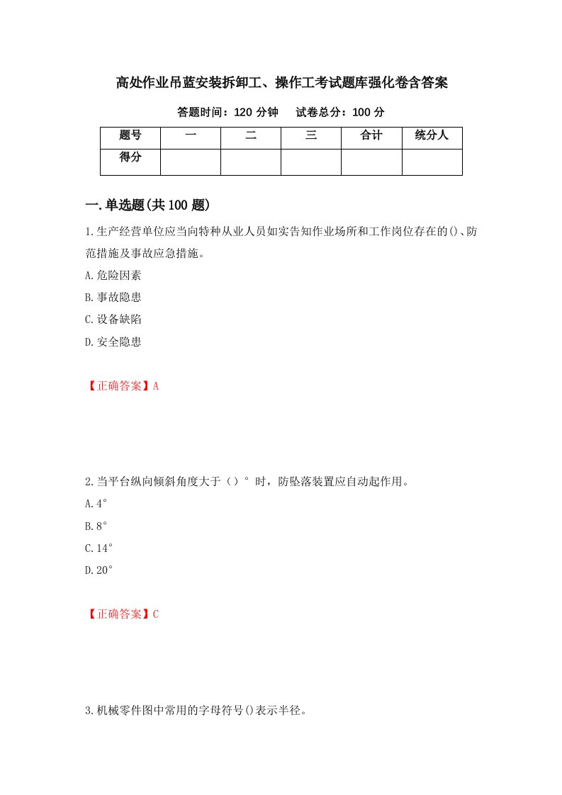 高处作业吊蓝安装拆卸工操作工考试题库强化卷含答案第49版