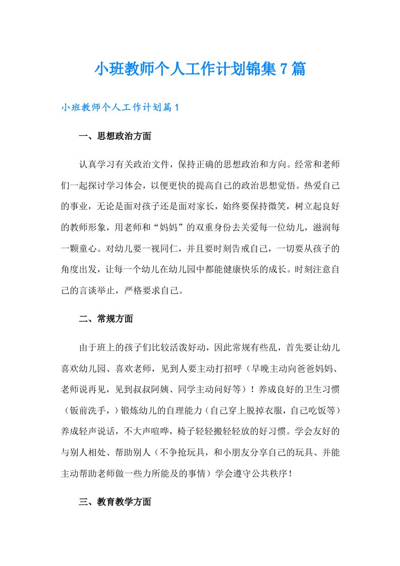 小班教师个人工作计划锦集7篇