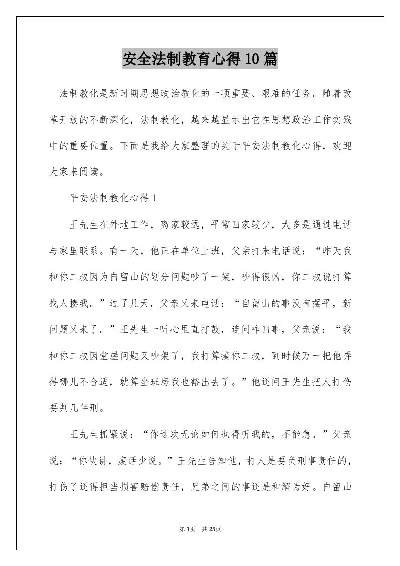 安全法制教育心得10篇