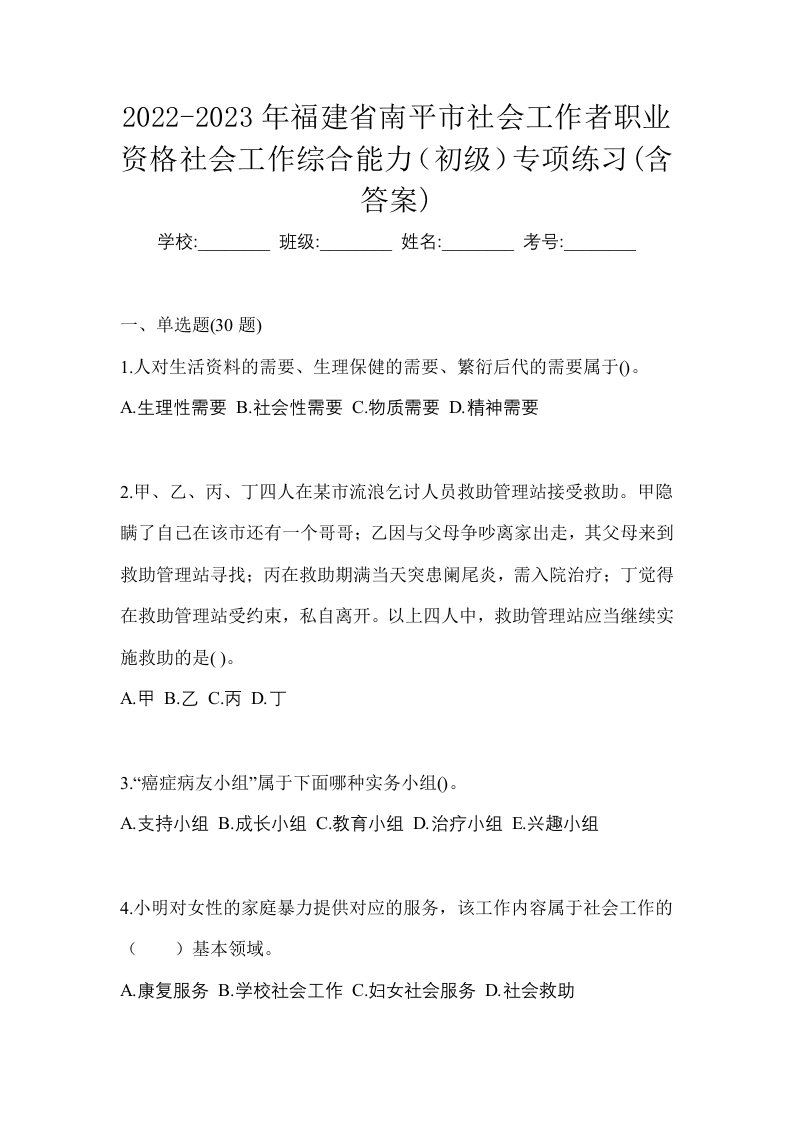 2022-2023年福建省南平市社会工作者职业资格社会工作综合能力初级专项练习含答案