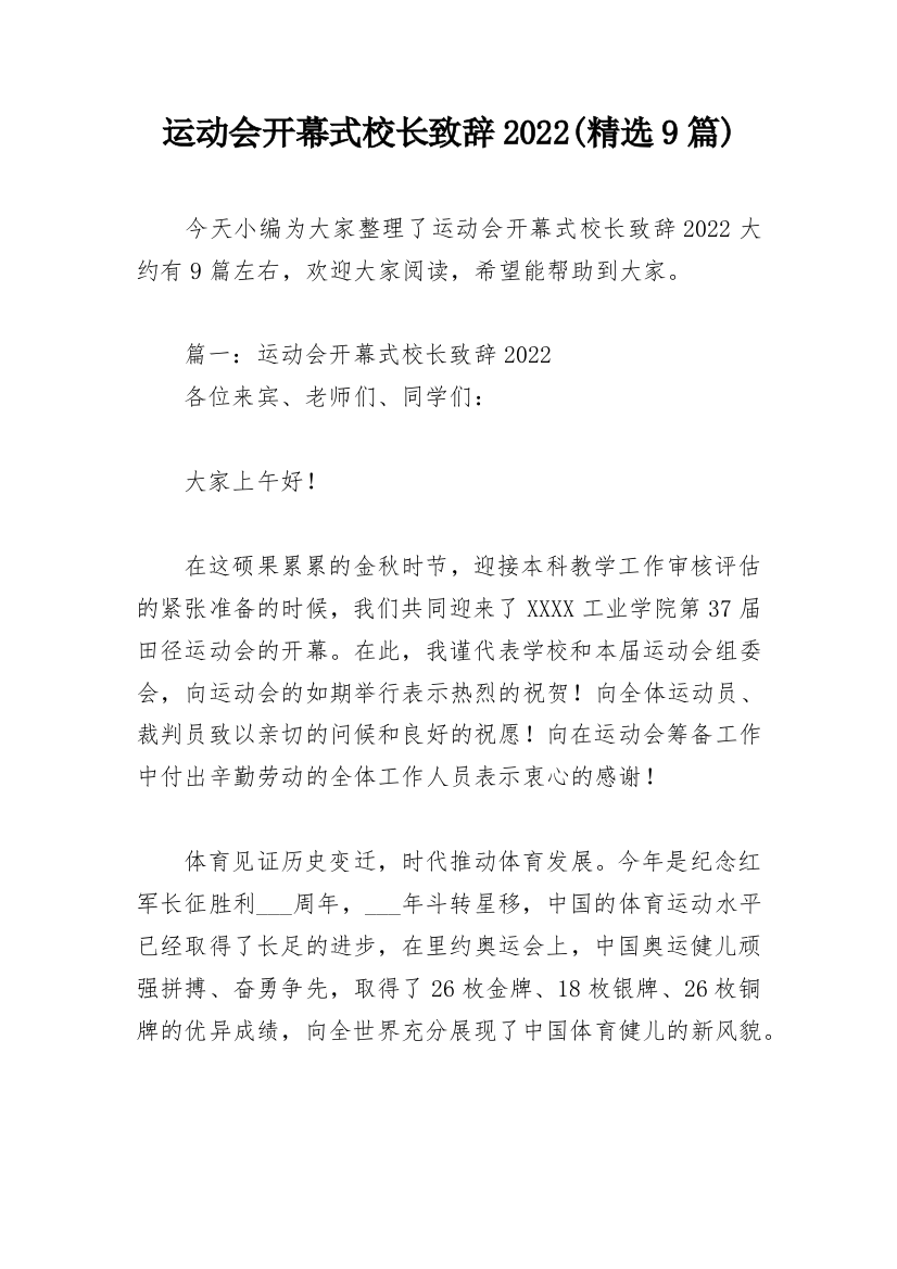 运动会开幕式校长致辞2022(精选9篇)