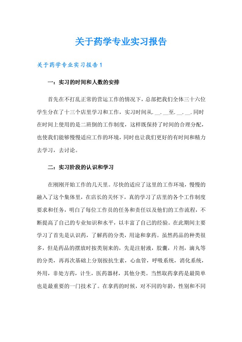 关于药学专业实习报告