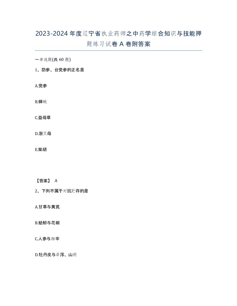 2023-2024年度辽宁省执业药师之中药学综合知识与技能押题练习试卷A卷附答案