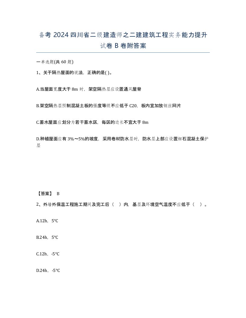 备考2024四川省二级建造师之二建建筑工程实务能力提升试卷B卷附答案