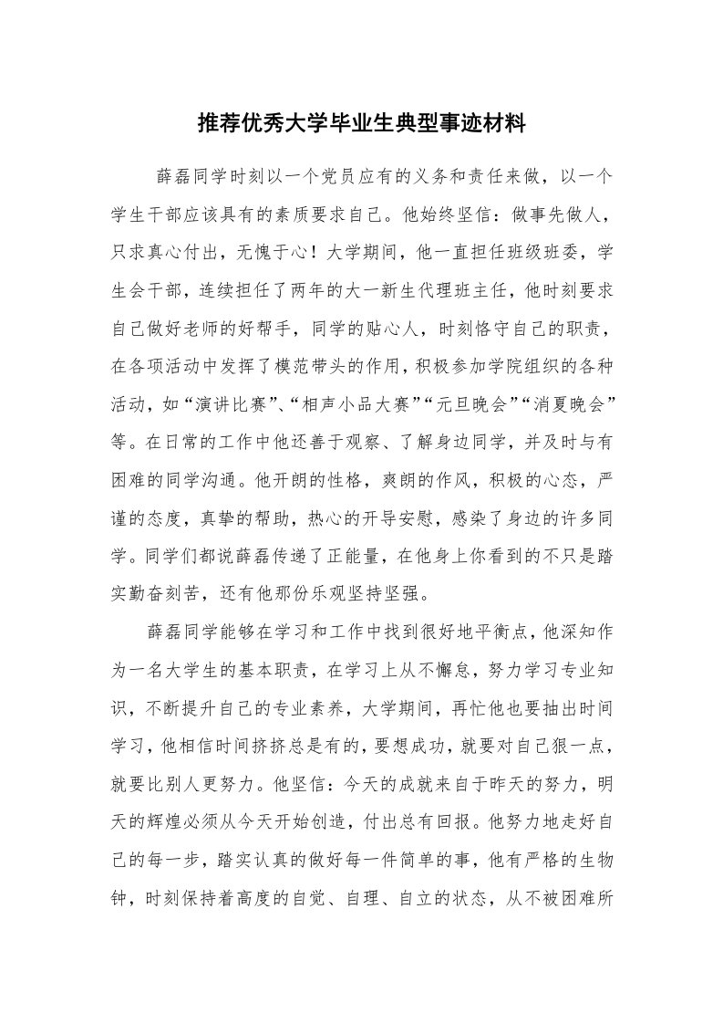 报告范文_事迹材料_推荐优秀大学毕业生典型事迹材料