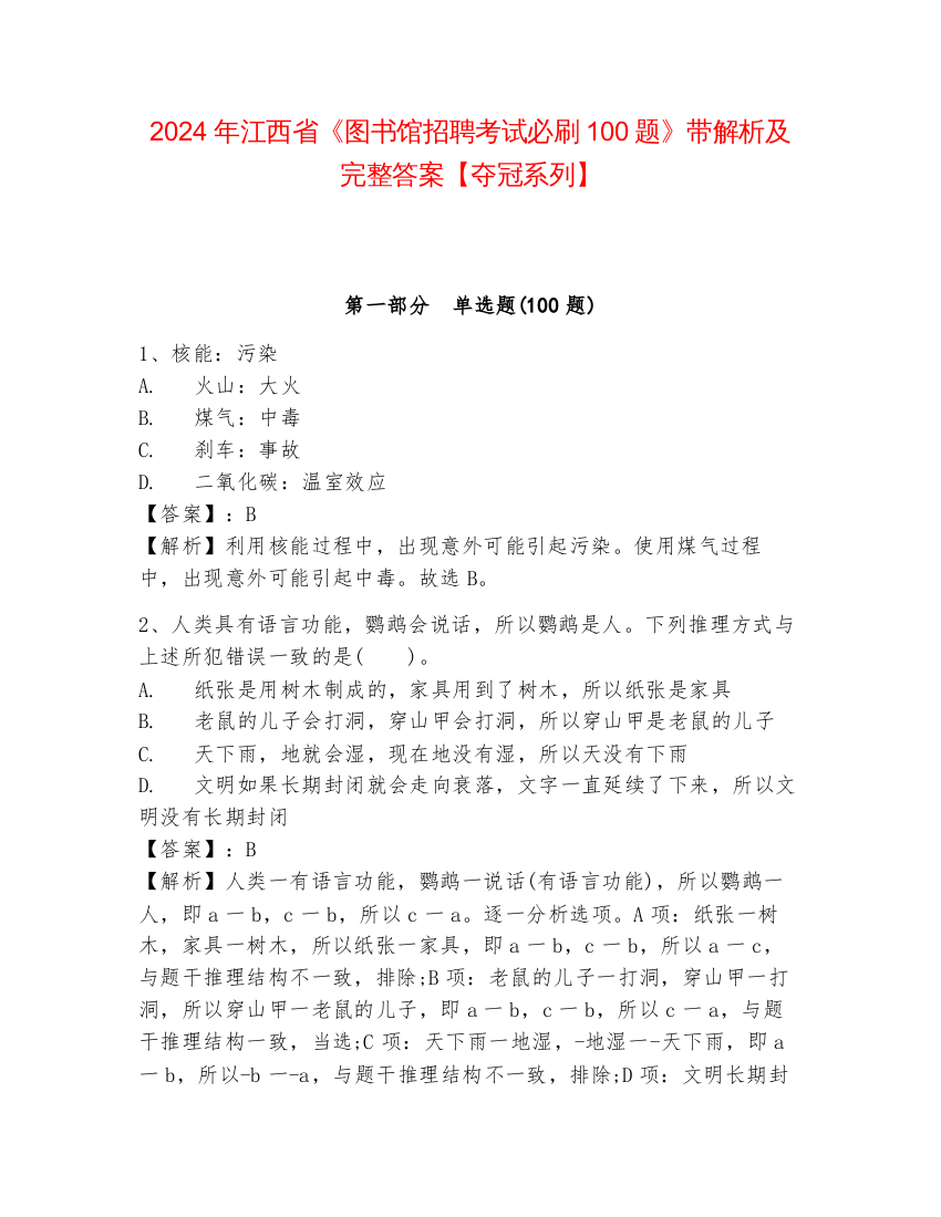 2024年江西省《图书馆招聘考试必刷100题》带解析及完整答案【夺冠系列】