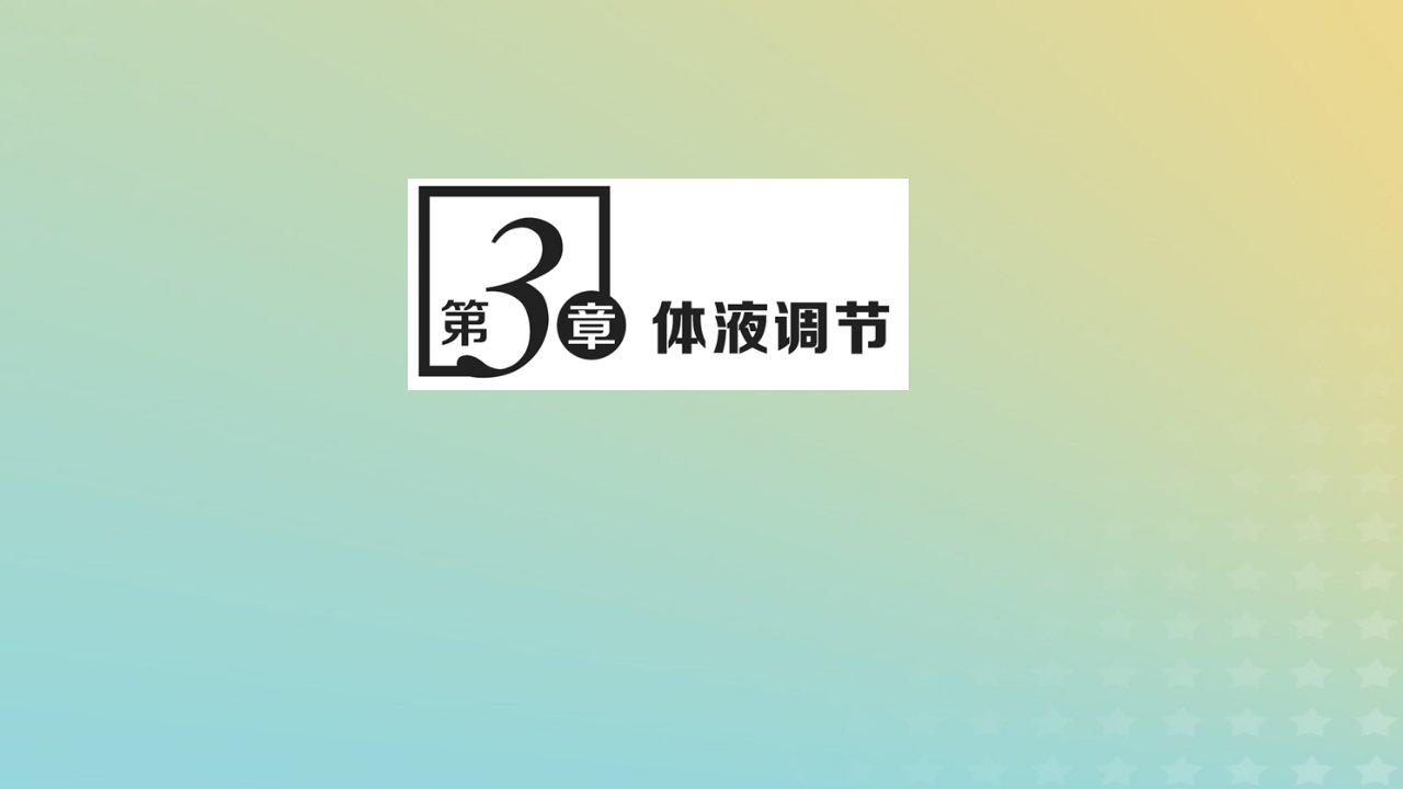 2023新教材高中生物第3章体液调节第1节激素与内分泌系统课件新人教版选择性必修1