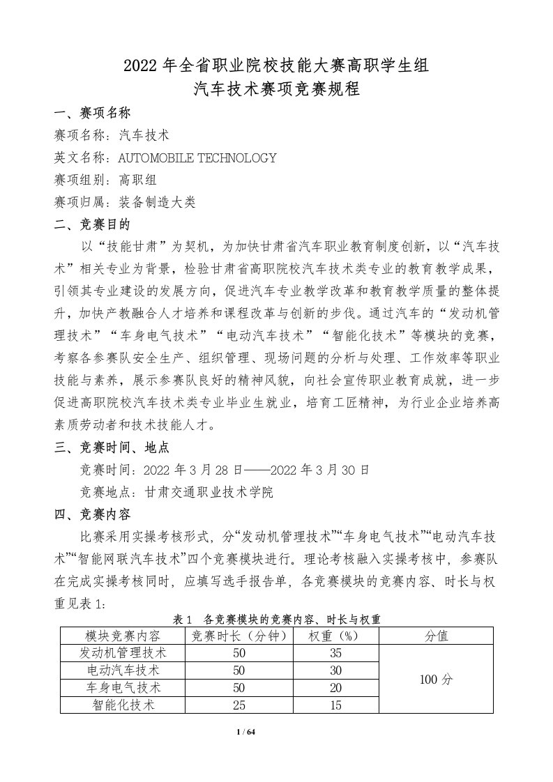 2022年全省职业院校技能大赛-汽车技术赛项规程（高职教师组）