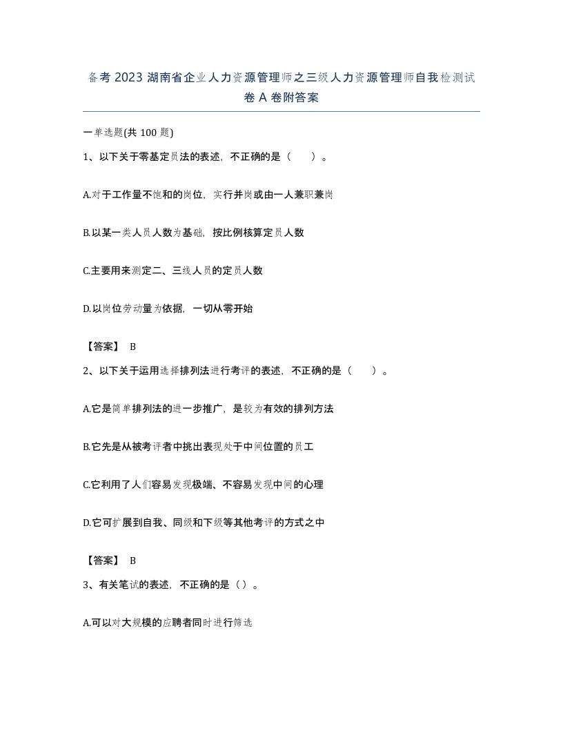 备考2023湖南省企业人力资源管理师之三级人力资源管理师自我检测试卷A卷附答案