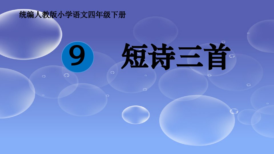 最新人教部编版小学四年级语文下册《短诗三首》精品教学课件