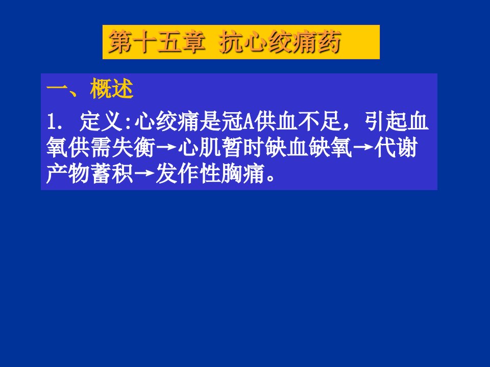 《药理学与药物学治疗基础(中职药剂)》第15章：抗心绞痛药PPT课件