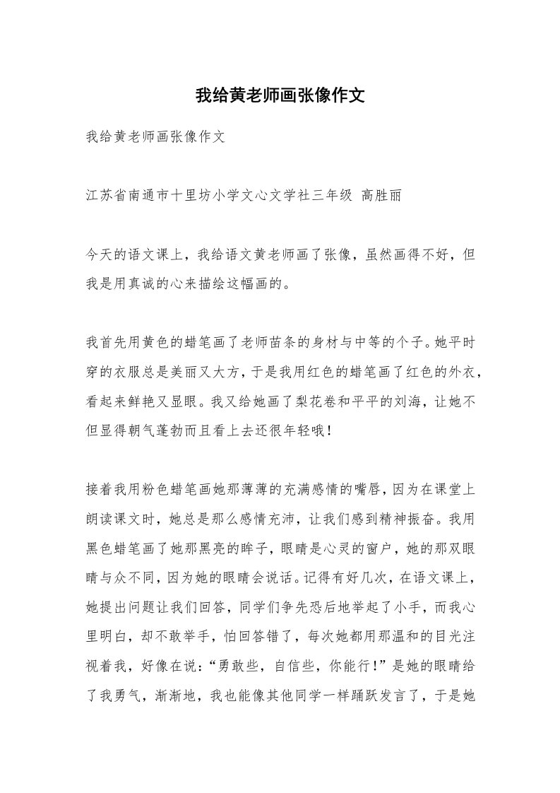 作文大全_我给黄老师画张像作文