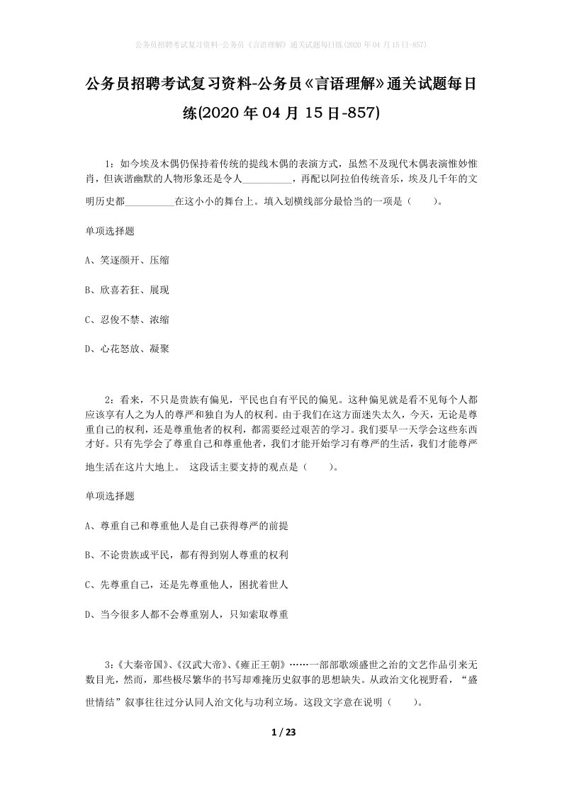 公务员招聘考试复习资料-公务员言语理解通关试题每日练2020年04月15日-857