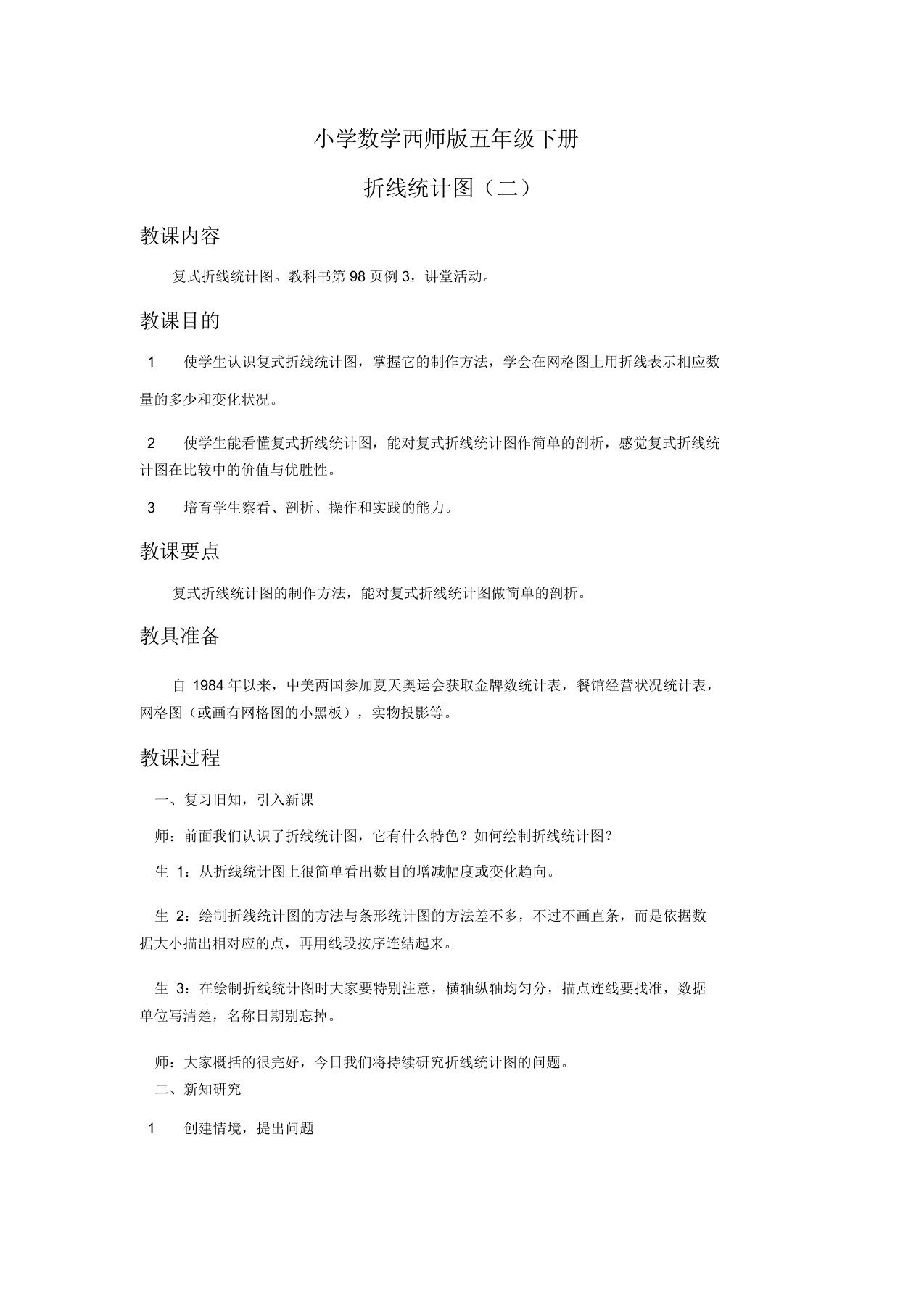 小学数学西师版五年级下册《折线统计图》教案3