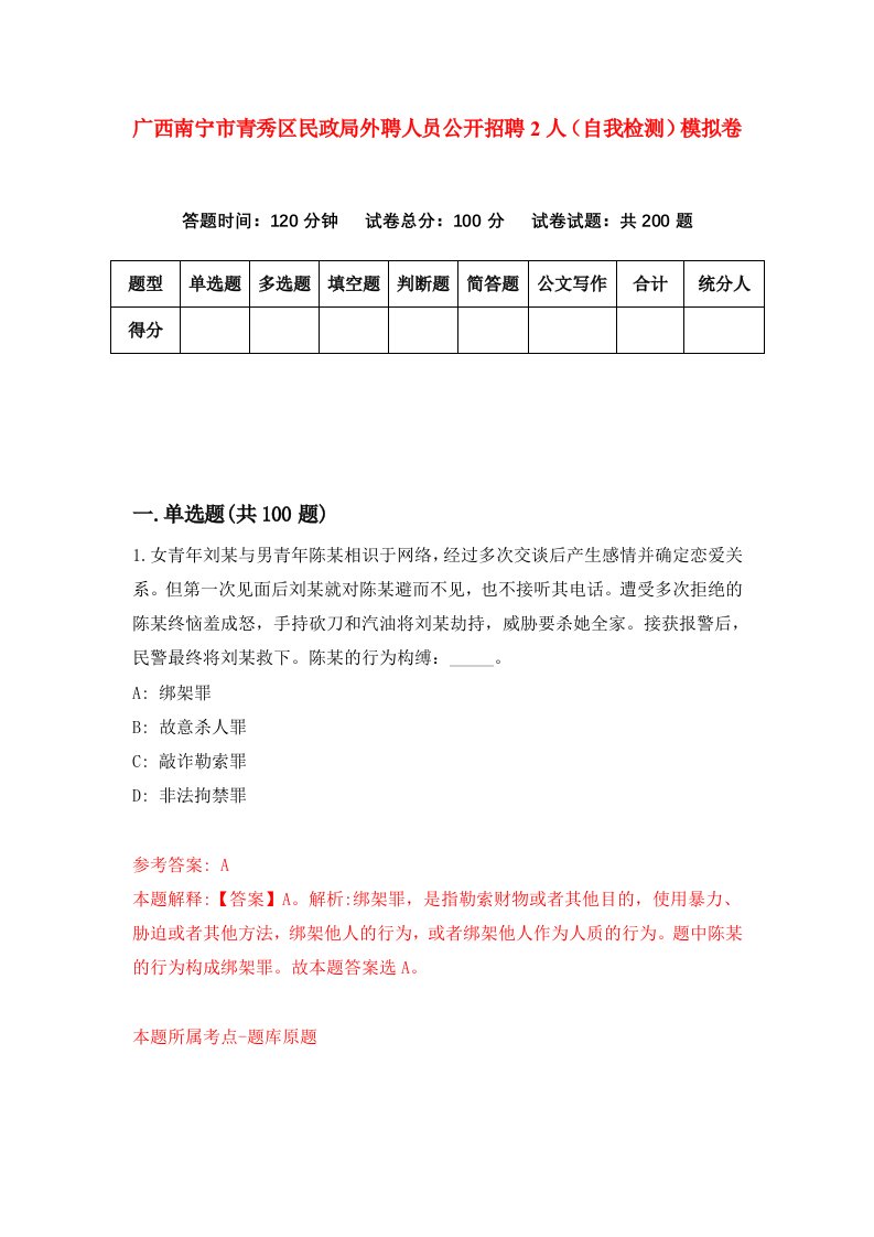 广西南宁市青秀区民政局外聘人员公开招聘2人自我检测模拟卷3