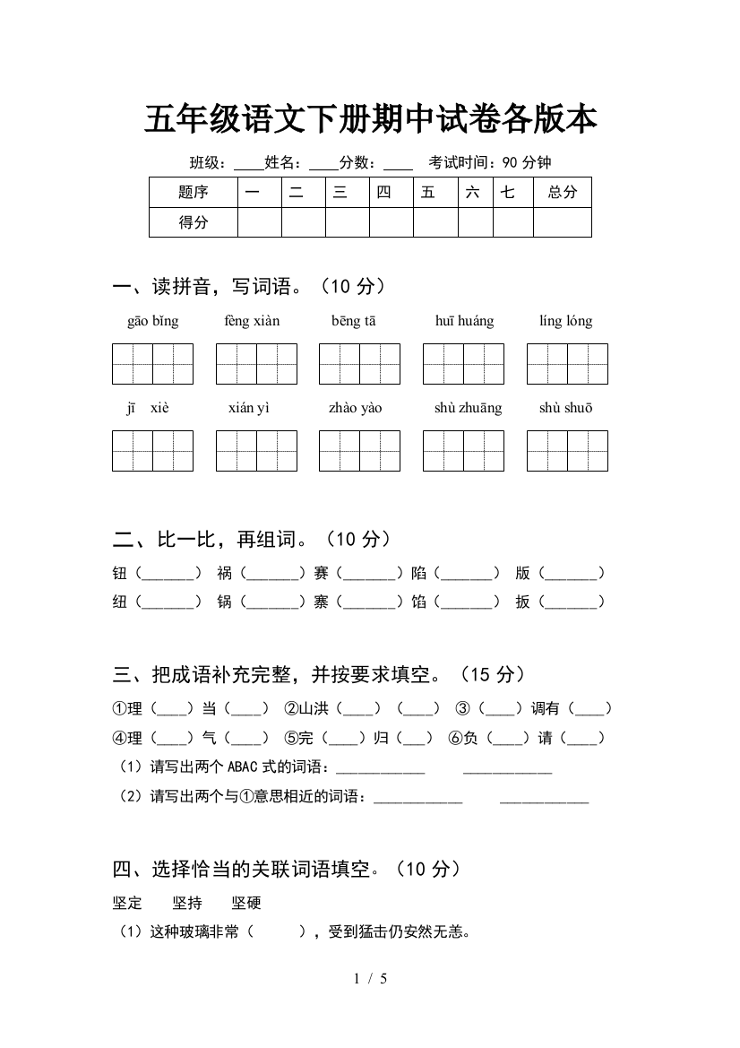 五年级语文下册期中试卷各版本