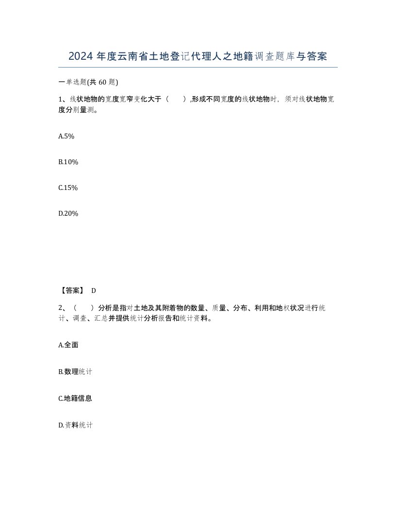 2024年度云南省土地登记代理人之地籍调查题库与答案