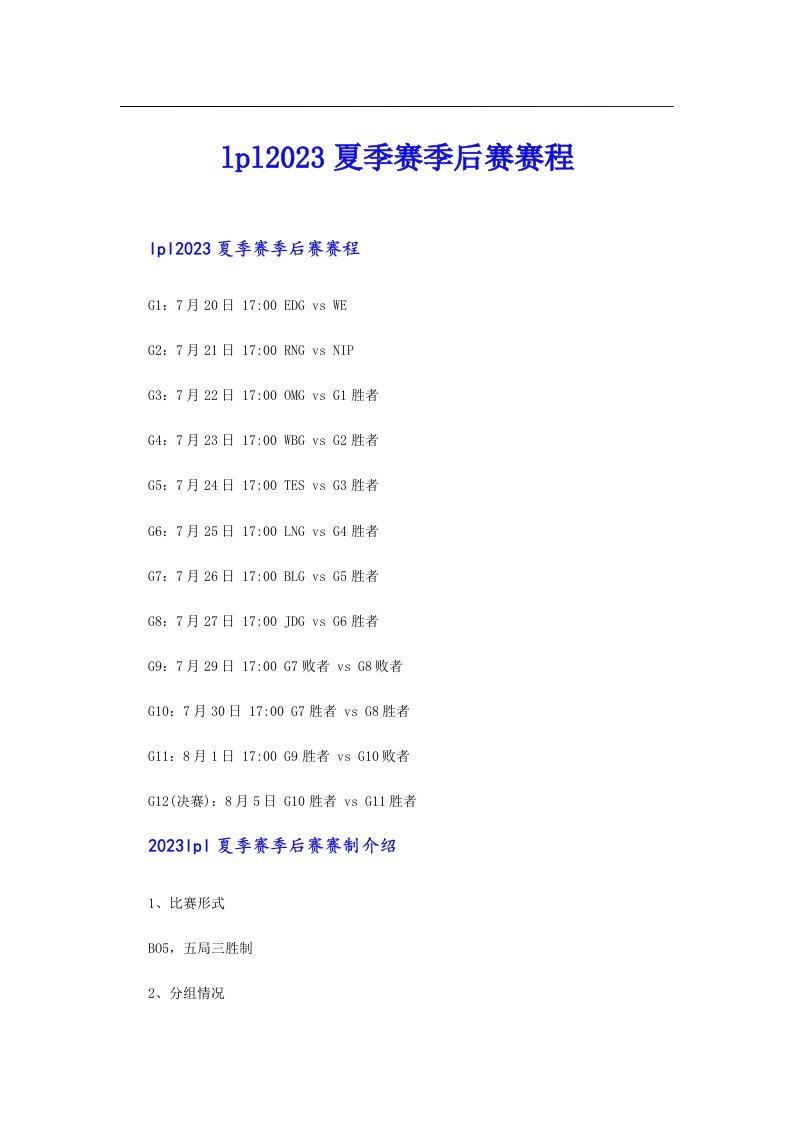 lpl夏季赛季后赛赛程