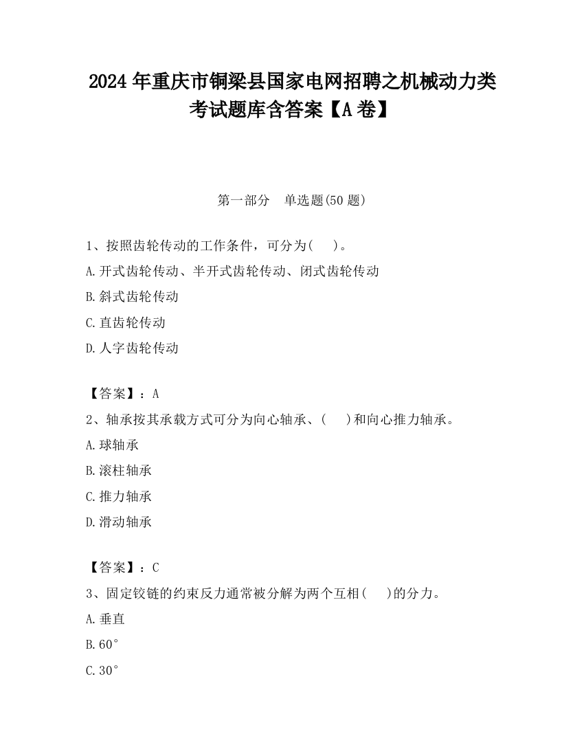 2024年重庆市铜梁县国家电网招聘之机械动力类考试题库含答案【A卷】