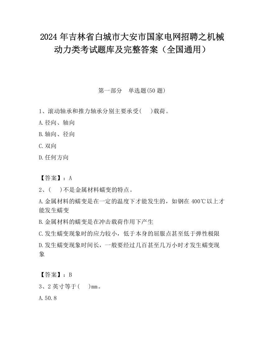 2024年吉林省白城市大安市国家电网招聘之机械动力类考试题库及完整答案（全国通用）