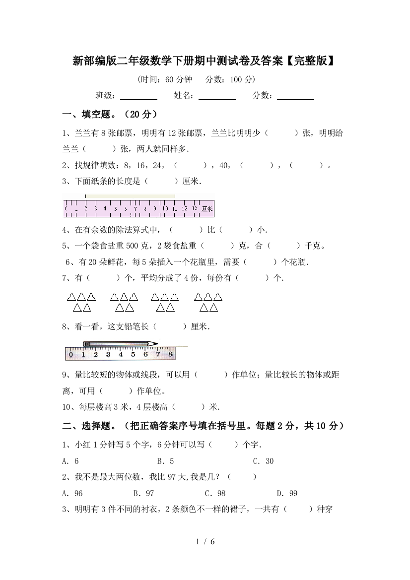 新部编版二年级数学下册期中测试卷及答案【完整版】